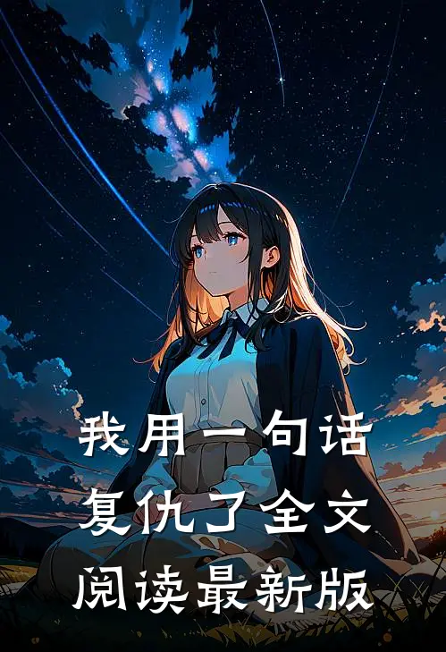 我用一句话复仇了全文阅读最新版