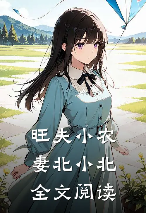 旺夫小农妻北小北全文阅读