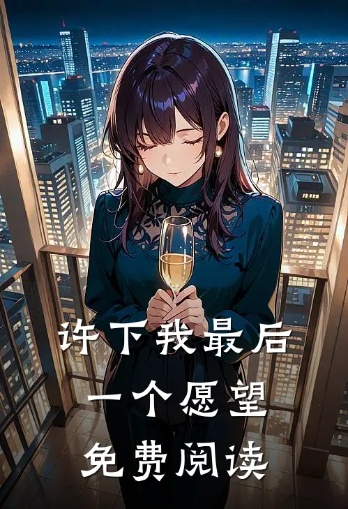 许下我最后一个愿望免费阅读
