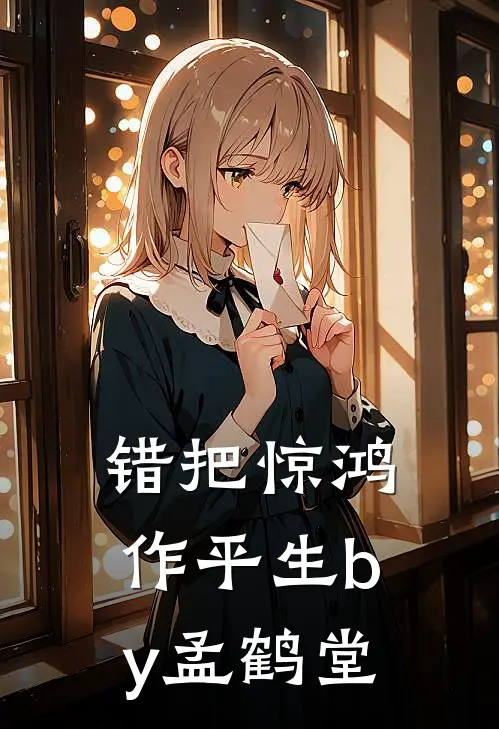 错把惊鸿作平生by孟鹤堂