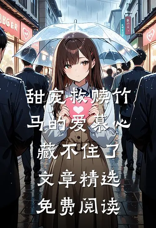 甜宠救赎竹马的爱慕心藏不住了文章精选免费阅读
