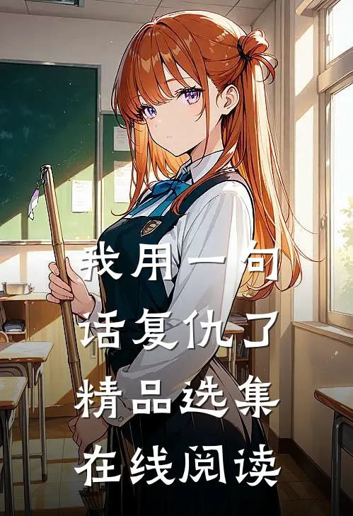 我用一句话复仇了精品选集在线阅读