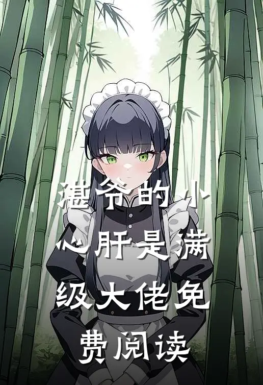 湛爷的小心肝是满级大佬免费阅读