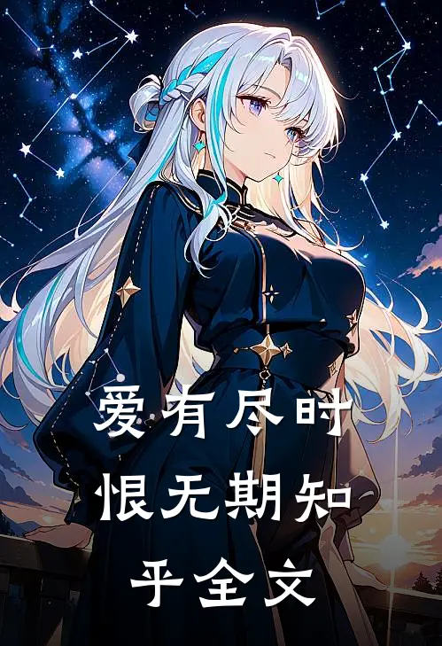 爱有尽时恨无期知乎全文