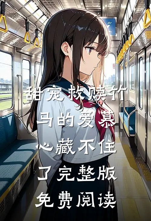 甜宠救赎竹马的爱慕心藏不住了完整版免费阅读