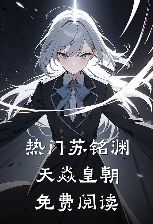 热门苏铭渊天焱皇朝免费阅读