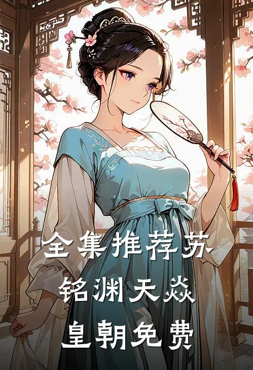 全集推荐苏铭渊天焱皇朝免费