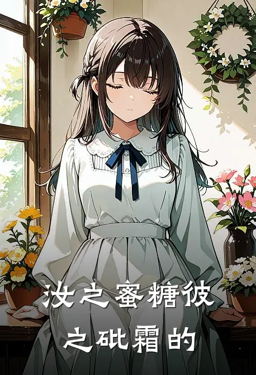 汝之蜜糖彼之砒霜的