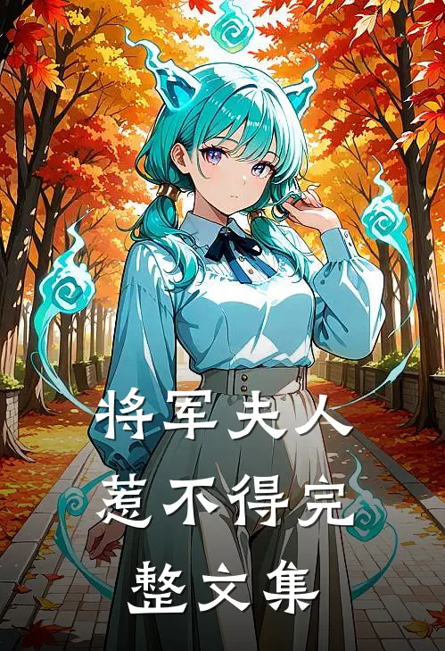 将军夫人惹不得完整文集