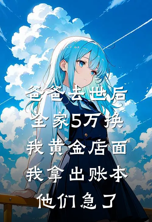 爸爸去世后全家5万换我黄金店面，我拿出账本他们急了