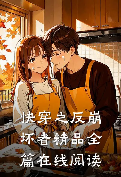 快穿之反崩坏者精品全篇在线阅读