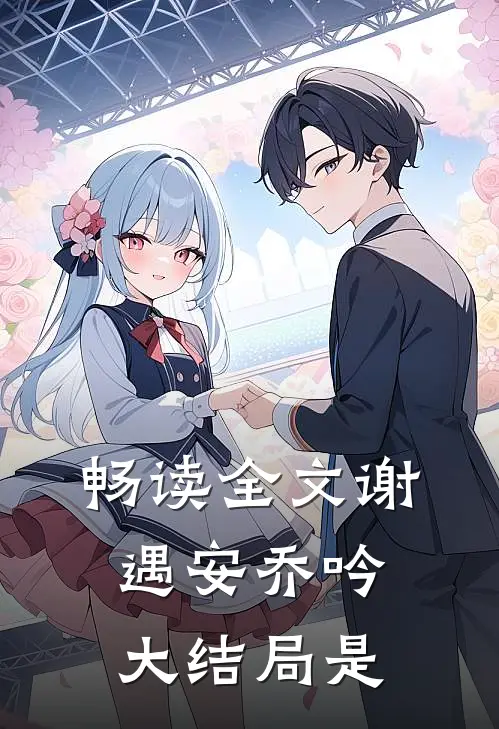 畅读全文谢遇安乔吟大结局是