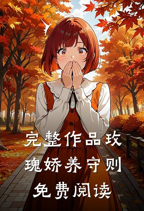 完整作品玫瑰娇养守则免费阅读