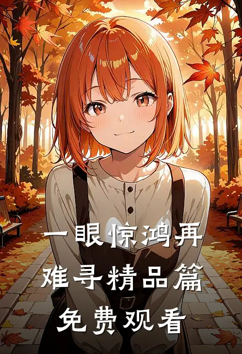 一眼惊鸿再难寻精品篇免费观看