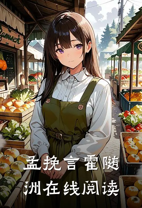 孟挽言霍随洲在线阅读
