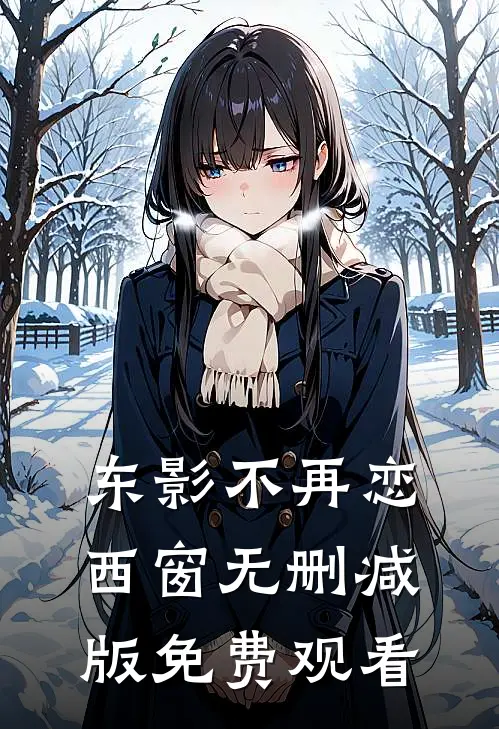 东影不再恋西窗无删减版免费观看