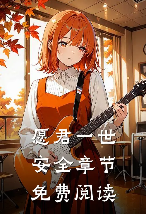 愿君一世安全章节免费阅读