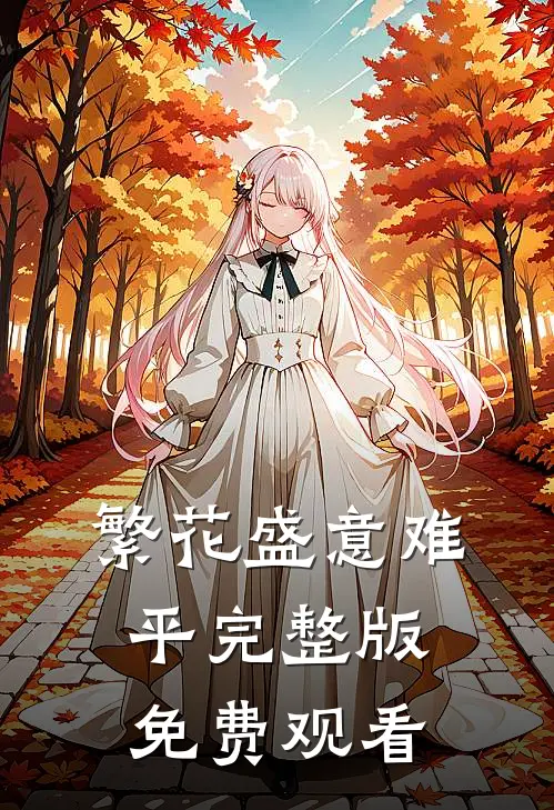 繁花盛意难平完整版免费观看