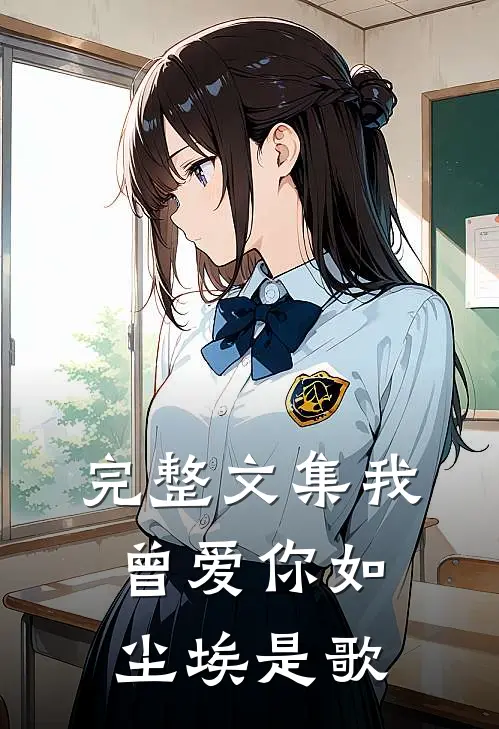 完整文集我曾爱你如尘埃是歌