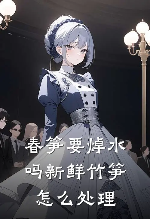 春笋要焯水吗 新鲜竹笋怎么处理