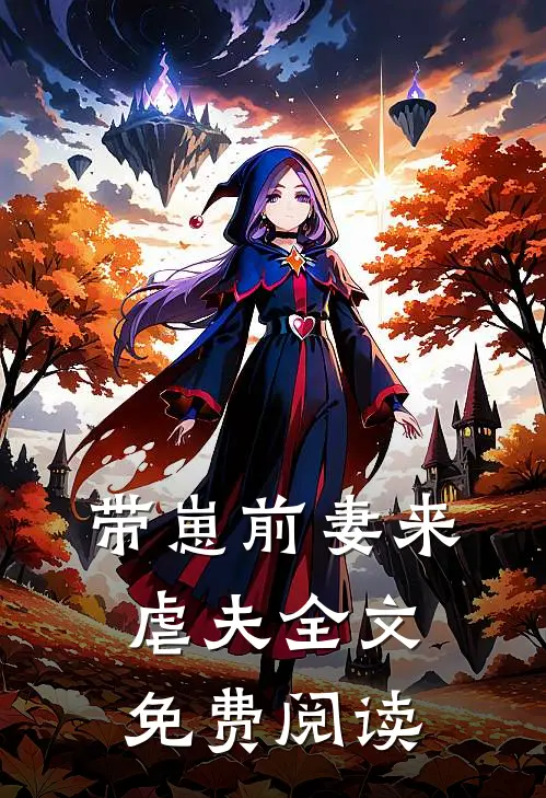 带崽前妻来虐夫全文免费阅读