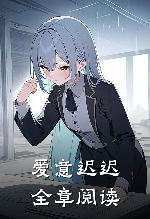 爱意迟迟全章阅读