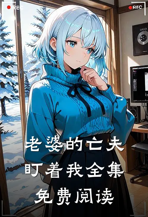 老婆的亡夫盯着我全集免费阅读