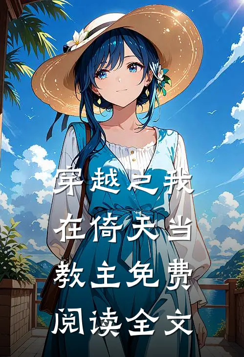 穿越之我在倚天当教主免费阅读全文