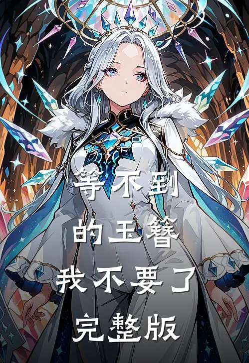 等不到的玉簪，我不要了完整版