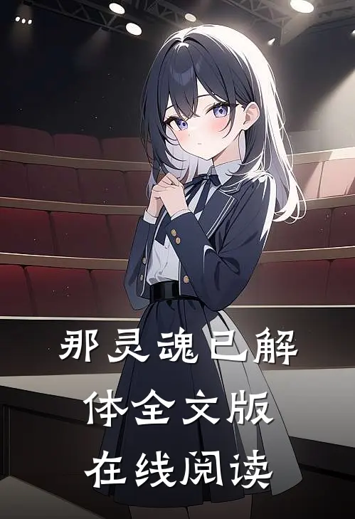 那灵魂已解体全文版在线阅读