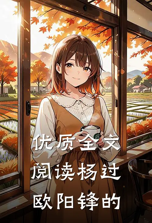 优质全文阅读杨过欧阳锋的