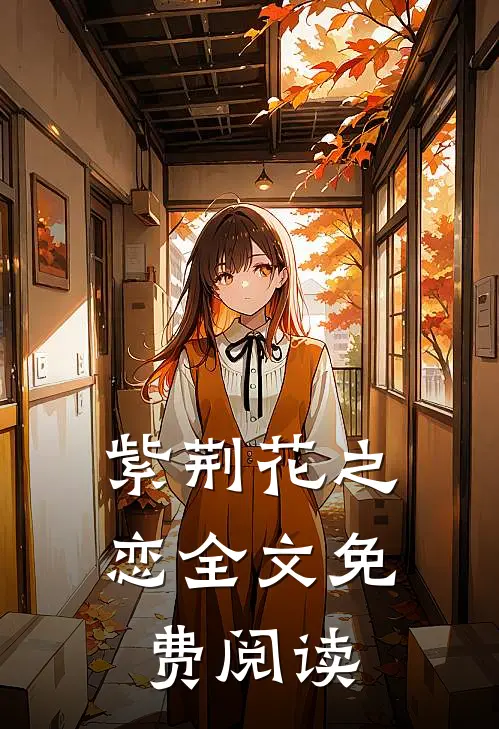 紫荆花之恋全文免费阅读