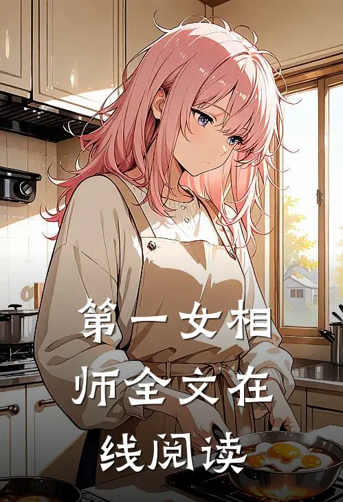 第一女相师全文在线阅读