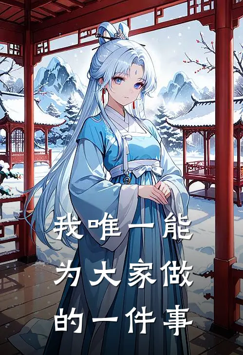 我唯一能为大家做的一件事