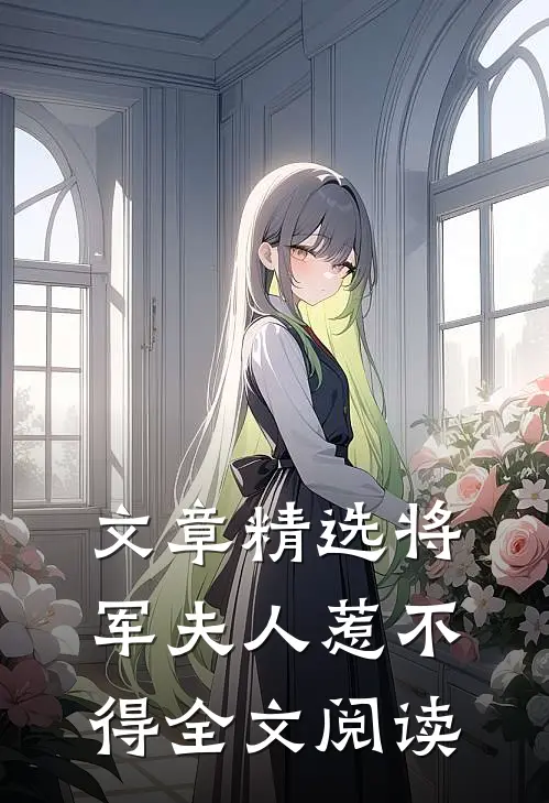 文章精选将军夫人惹不得全文阅读