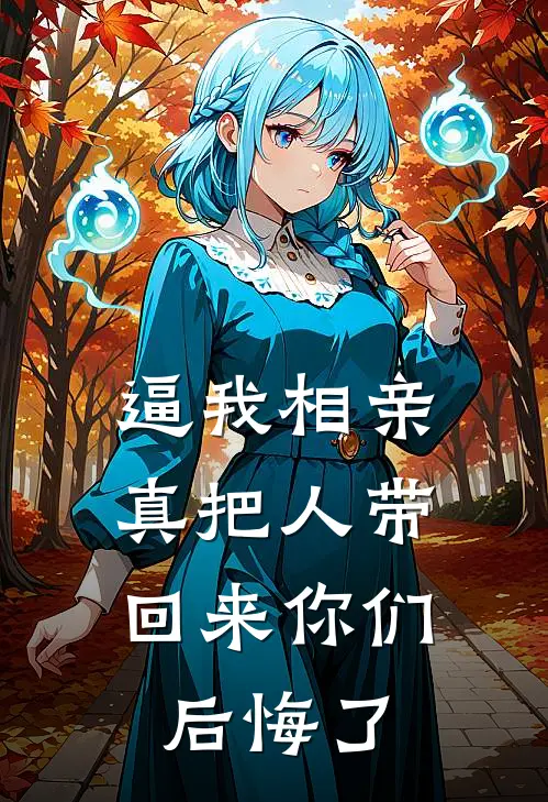 逼我相亲，真把人带回来你们后悔了