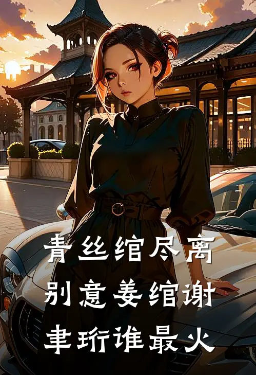 青丝绾尽离别意姜绾谢聿珩谁最火