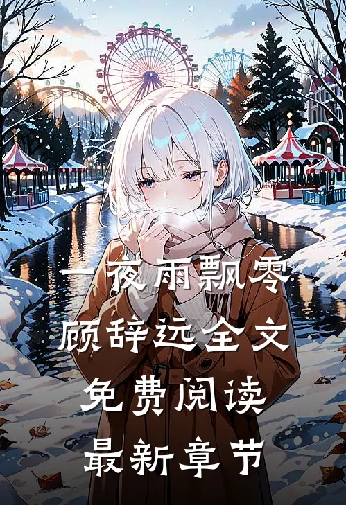 一夜雨飘零顾辞远全文免费阅读最新章节