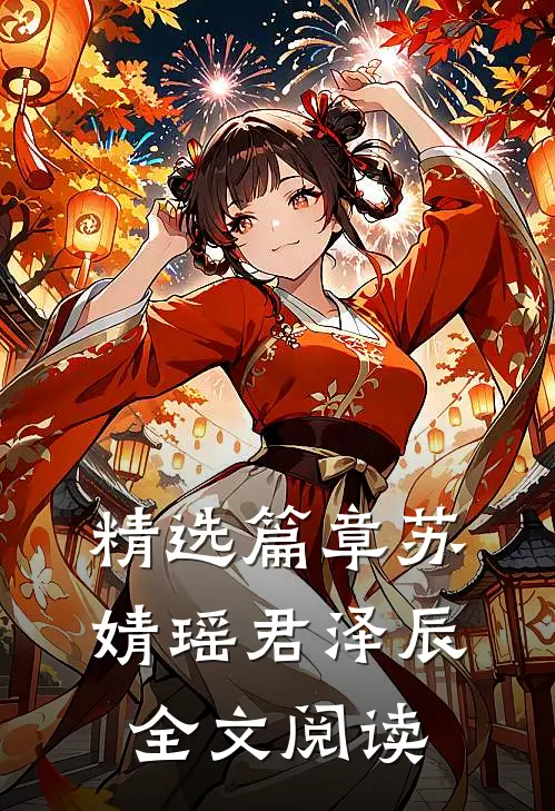 精选篇章苏婧瑶君泽辰全文阅读
