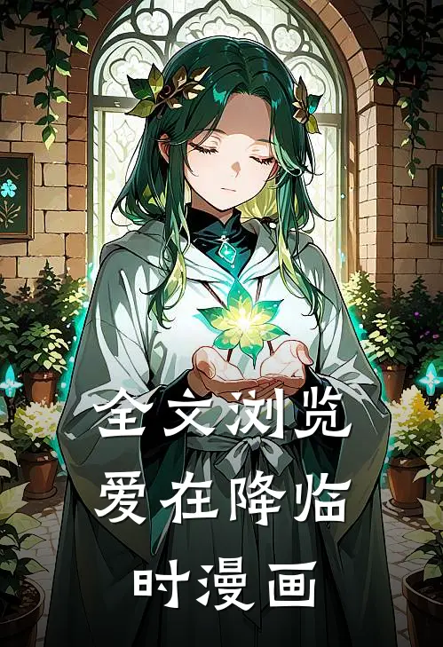 全文浏览爱在降临时漫画