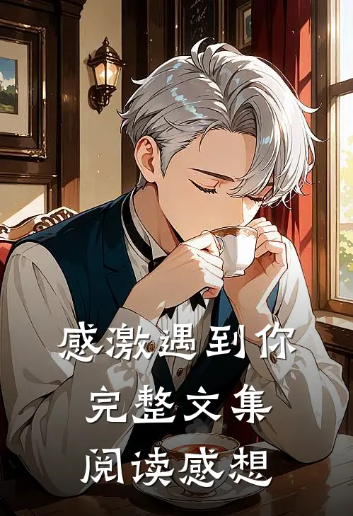 感激遇到你完整文集阅读感想