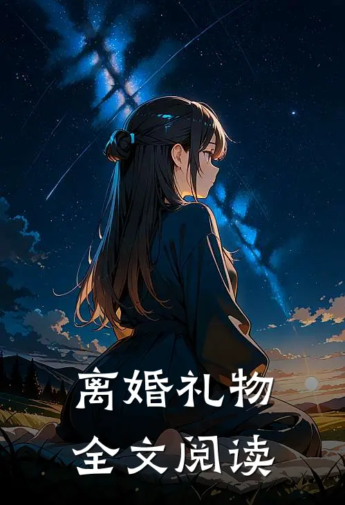 离婚礼物全文阅读