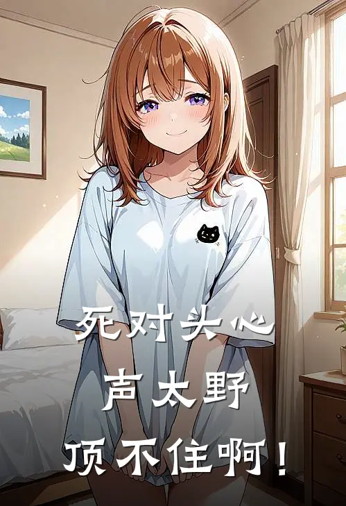 死对头心声太野，顶不住啊！