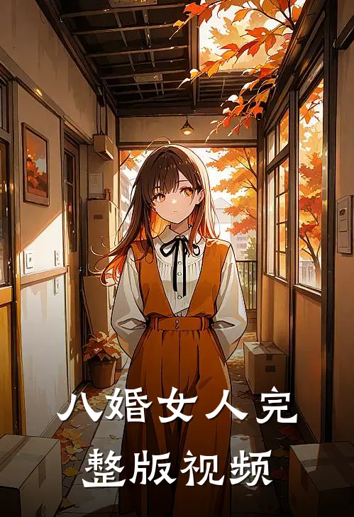 八婚女人完整版视频