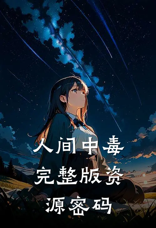 人间中毒完整版资源 密码