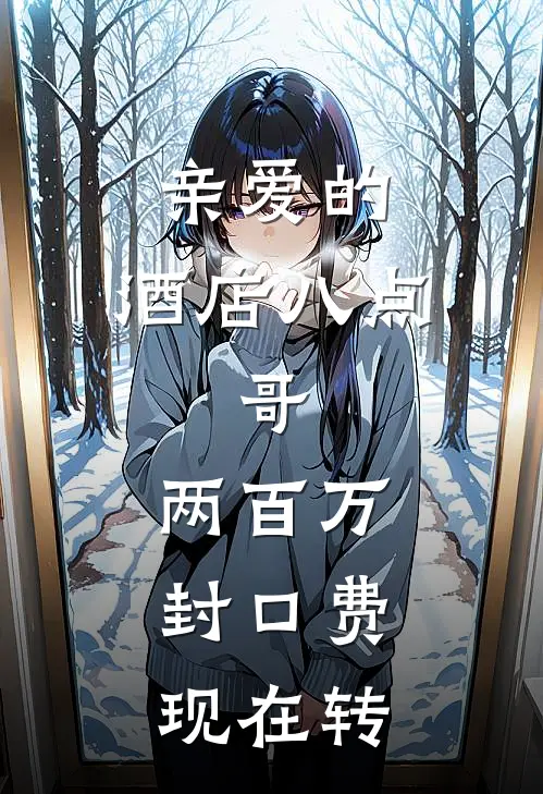 亲爱的，酒店八点：哥，两百万封口费，现在转