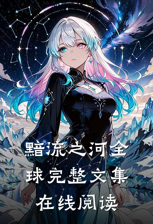 黯流之河全球完整文集在线阅读