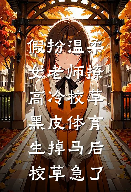 假扮温柔女老师撩高冷校草，黑皮体育生掉马后校草急了