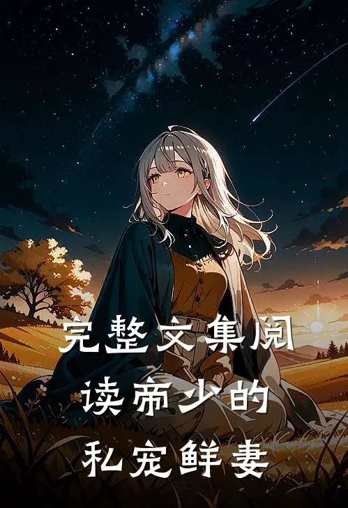 完整文集阅读帝少的私宠鲜妻