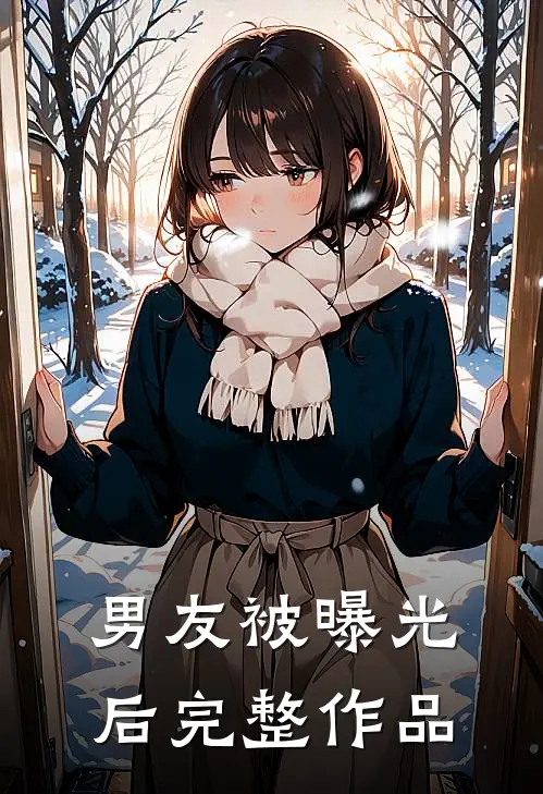 男友被曝光后完整作品